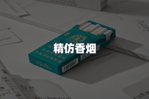 精仿香烟